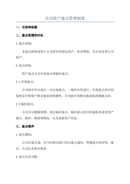 公司资产盘点管理制度