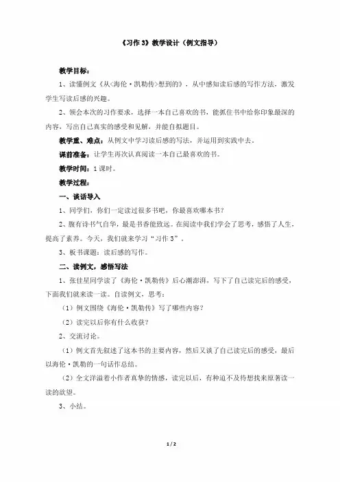 小学六年级语文下册《习作三》教学设计(例文指导)(苏教版)