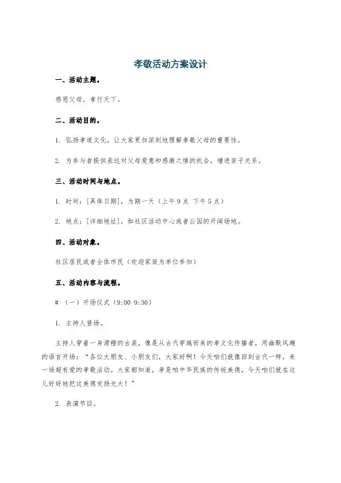 孝敬活动方案设计