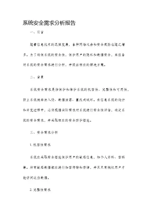 系统安全需求分析报告