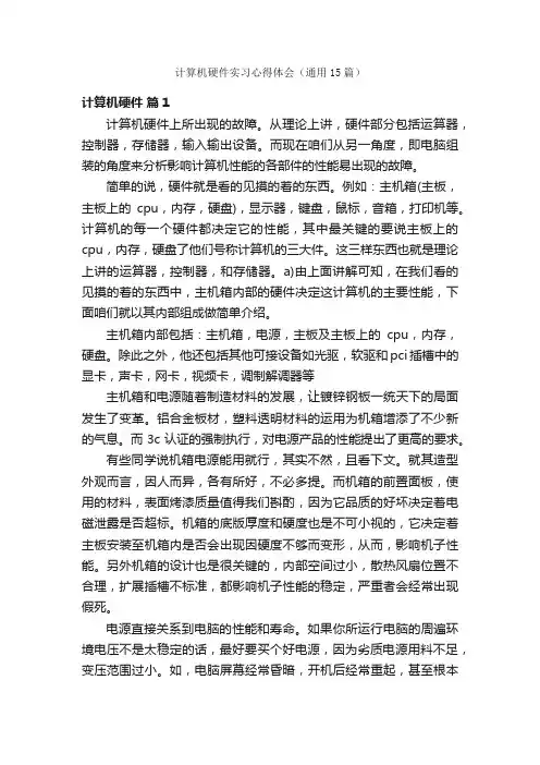 计算机硬件实习心得体会（通用15篇）