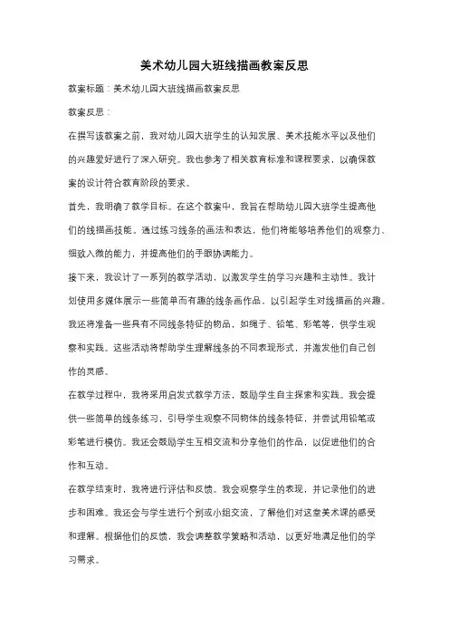 美术幼儿园大班线描画教案反思