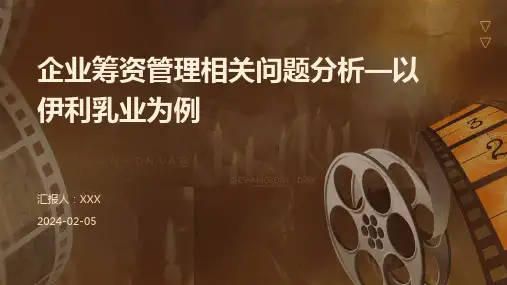 企业筹资管理相关问题分析—以伊利乳业为例