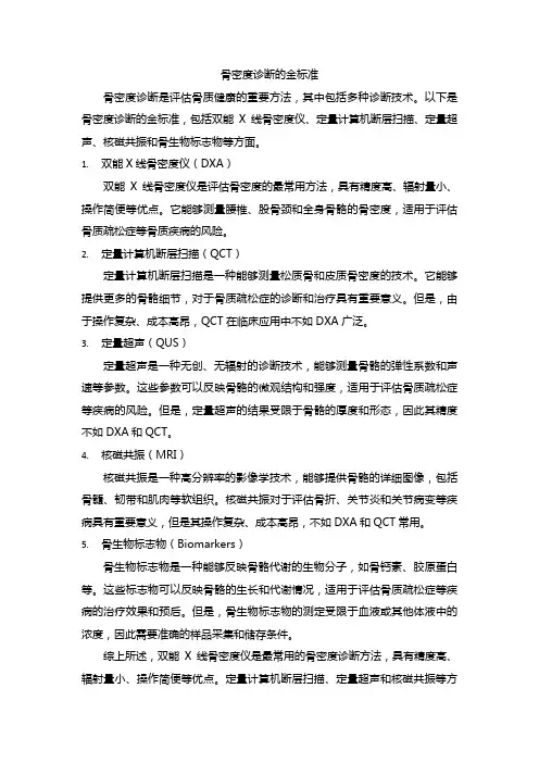 骨密度诊断的金标准