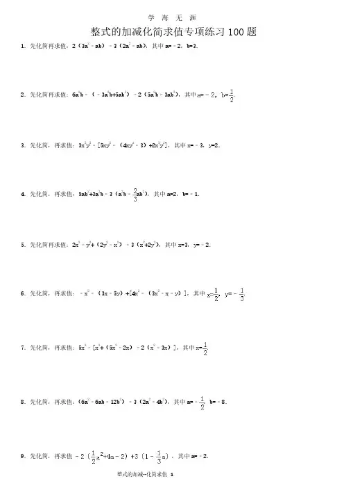 整式的加减化简求值专项练习100题(2020年7月整理).pdf