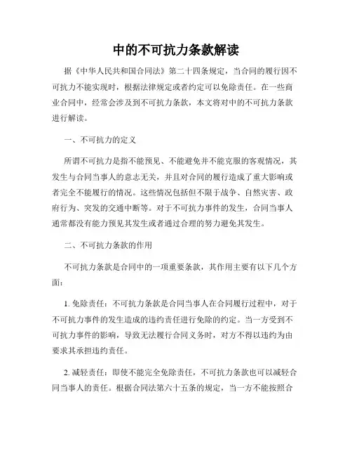 中的不可抗力条款解读
