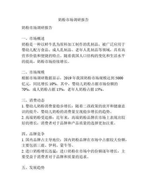 奶粉市场调研报告