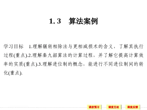 高中数学人教A版必修3 1.3 算法案例 课件(30张)