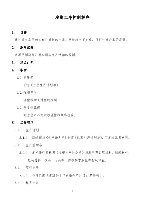 【精品】注塑工序控制程序