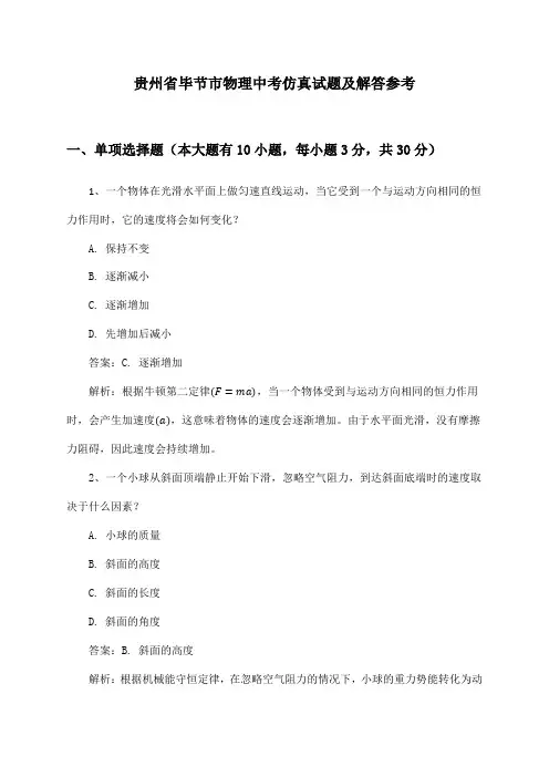 贵州省毕节市物理中考试题及解答参考