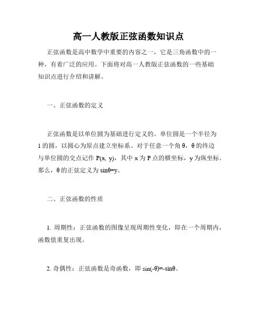 高一人教版正弦函数知识点