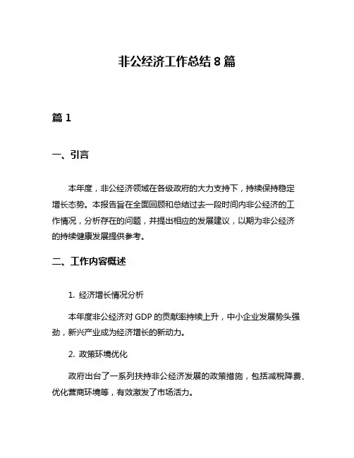 非公经济工作总结8篇