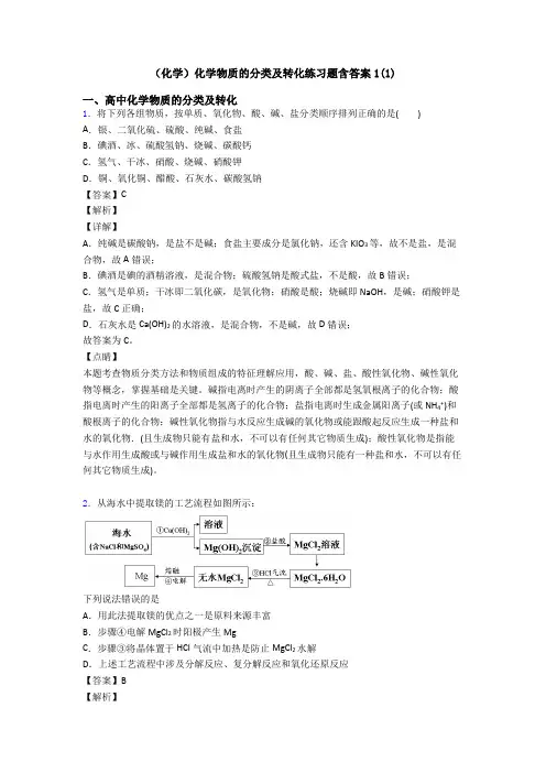 (化学)化学物质的分类及转化练习题含答案1(1)