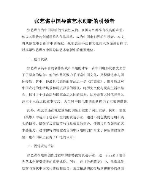 张艺谋中国导演艺术创新的引领者