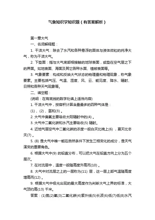 气象知识学知识题（有答案解析）
