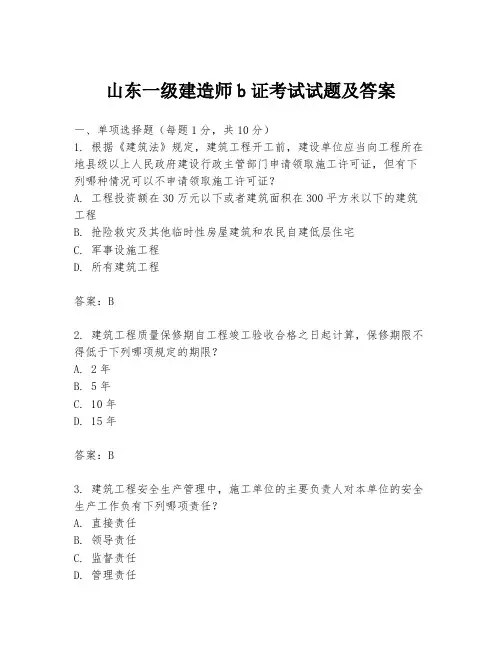 山东一级建造师b证考试试题及答案