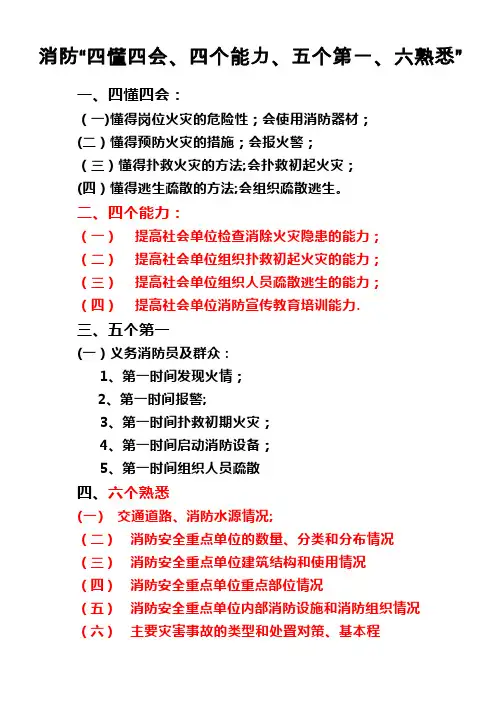 消防“四懂四会四能力、五个第一六熟悉”