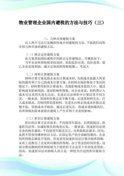 物业管理企业国内避税的方法与技巧(三).doc
