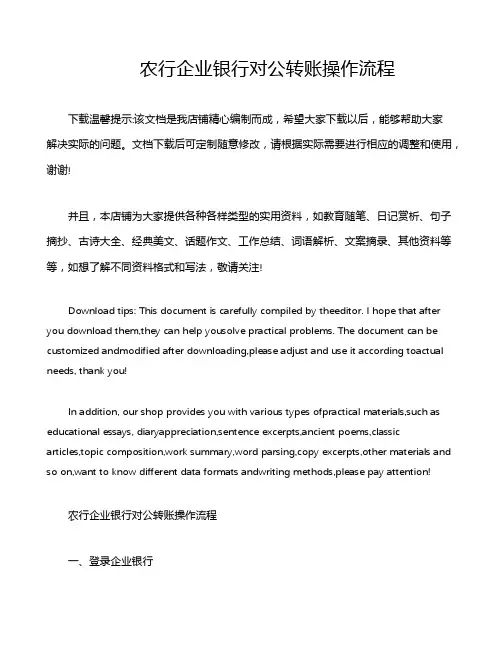 农行企业银行对公转账操作流程