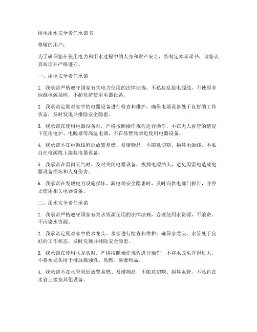 用电用水安全责任承诺书