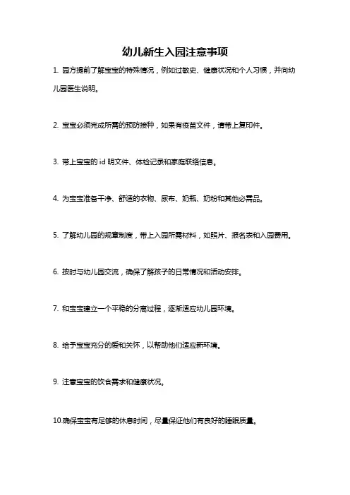幼儿新生入园注意事项
