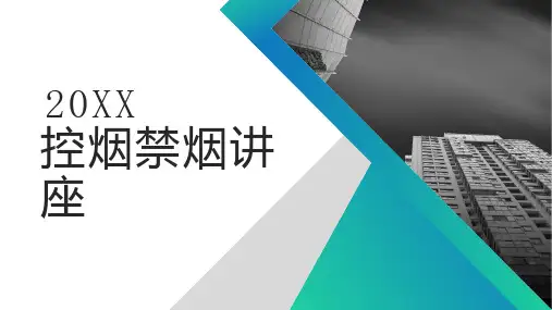 控烟禁烟讲座