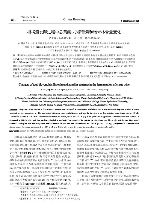柑橘酒发酵过程中总黄酮、柠檬苦素和诺米林含量变化