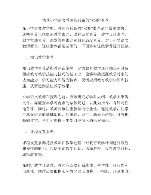 浅谈小学语文教师应具备的“六要”素养