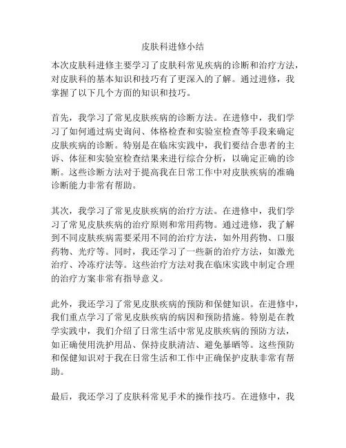 皮肤科进修小结