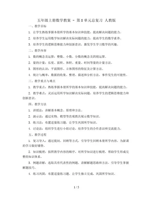 五年级上册数学教案   -第8单元总复习    人教版
