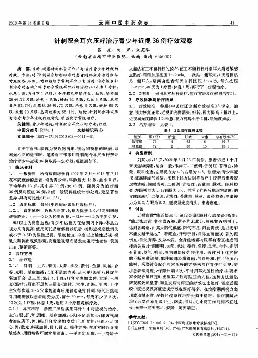 针刺配合耳穴压籽治疗青少年近视36例疗效观察