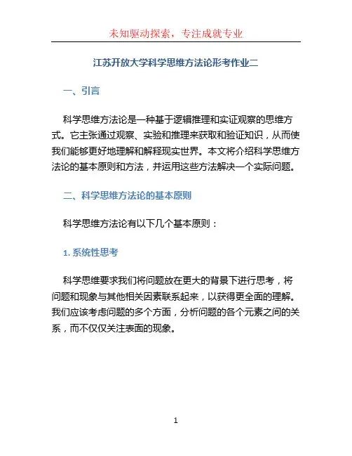 江苏开放大学科学思维方法论形考作业二