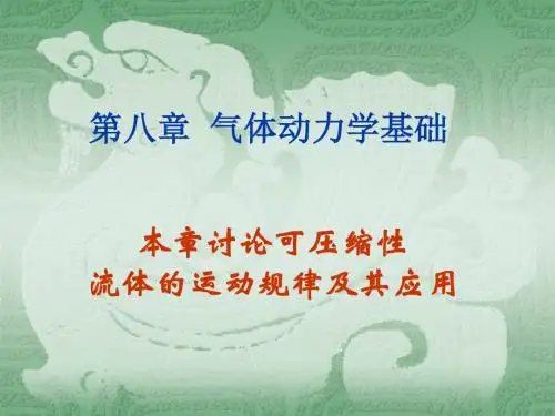 9气体动力学基础