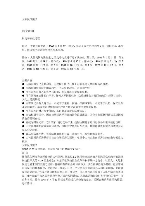 大韩民国宪法