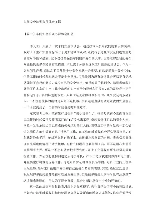 车间安全培训心得体会3篇