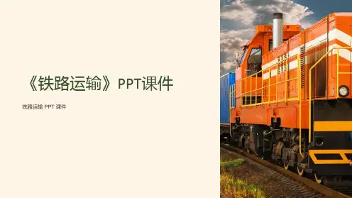 《铁路运输》课件