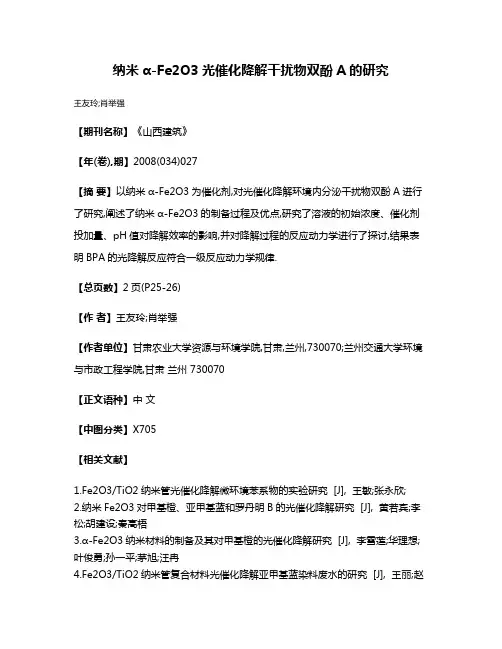 纳米α-Fe2O3光催化降解干扰物双酚A的研究