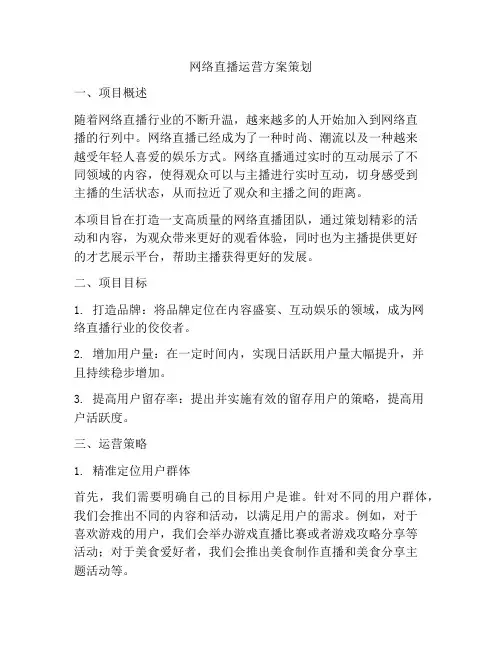 网络直播运营方案策划