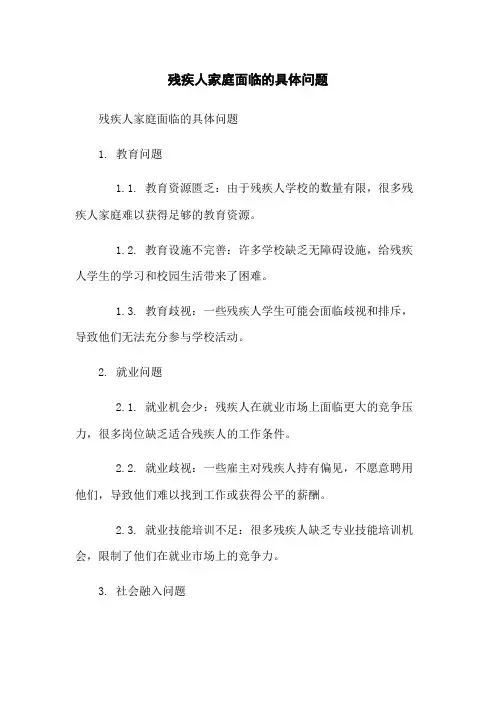 残疾人家庭面临的具体问题