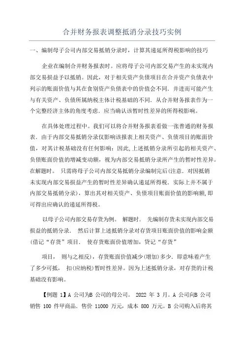 合并财务报表调整抵消分录技巧实例