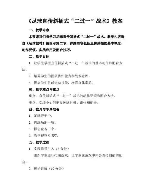 《足球直传斜插式“二过一”战术》教案