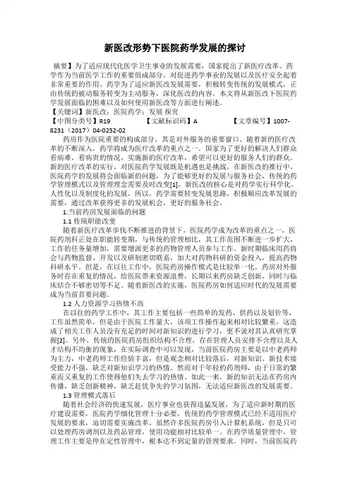 新医改形势下医院药学发展的探讨