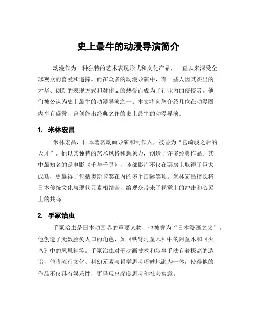 史上最牛的动漫导演简介