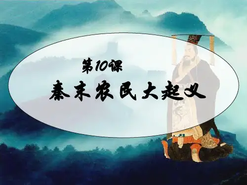 第10课-秦末农民大起义课件