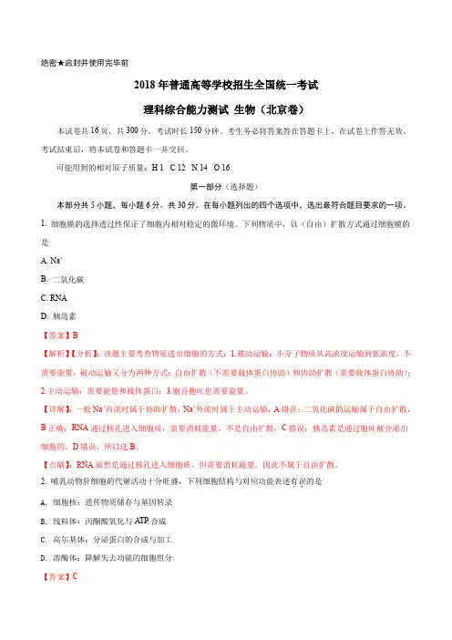 2018年高考北京卷理综生物试题解析(精编版)(解析版)