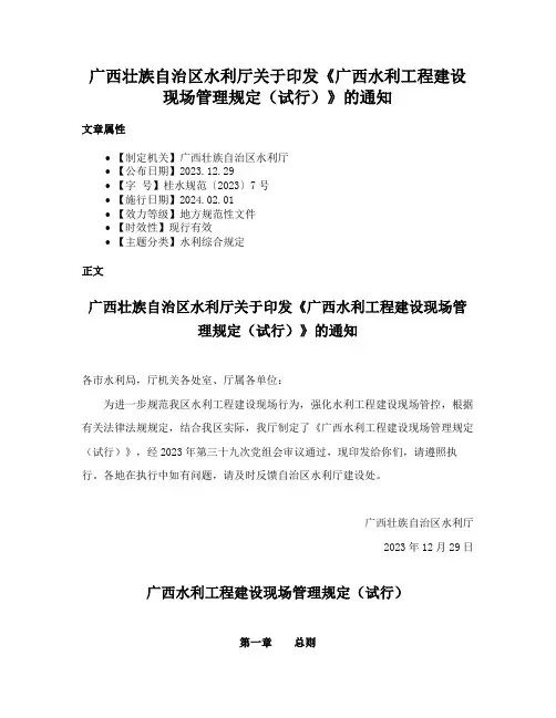 广西壮族自治区水利厅关于印发《广西水利工程建设现场管理规定（试行）》的通知