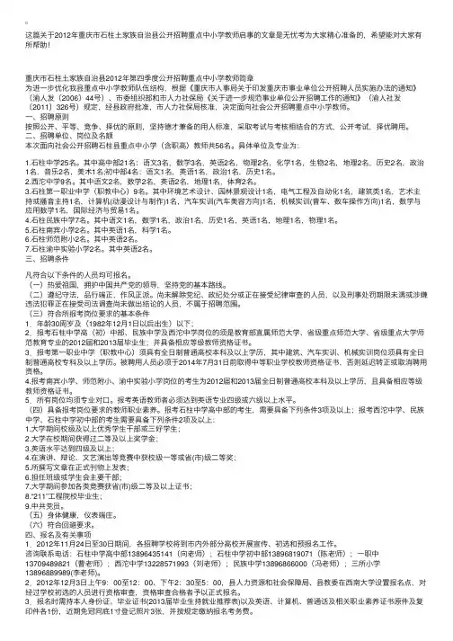 2012年重庆市石柱土家族自治县公开招聘重点中小学教师启事