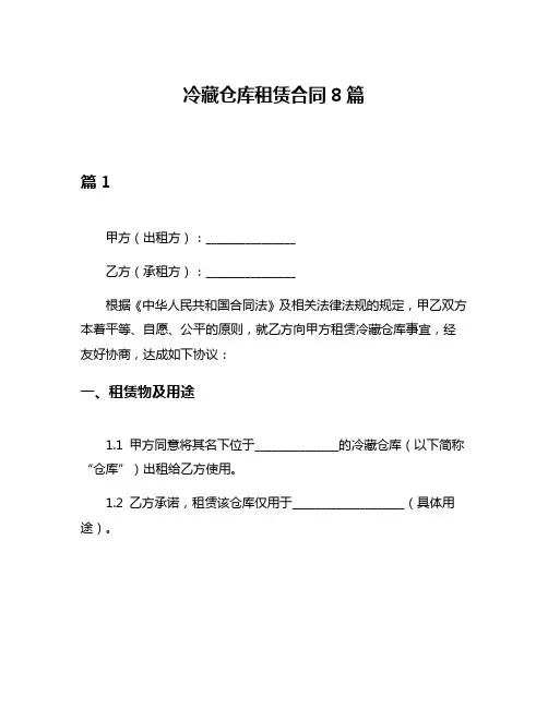 冷藏仓库租赁合同8篇