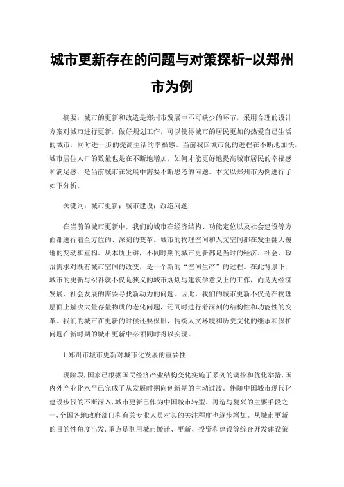 城市更新存在的问题与对策探析-以郑州市为例