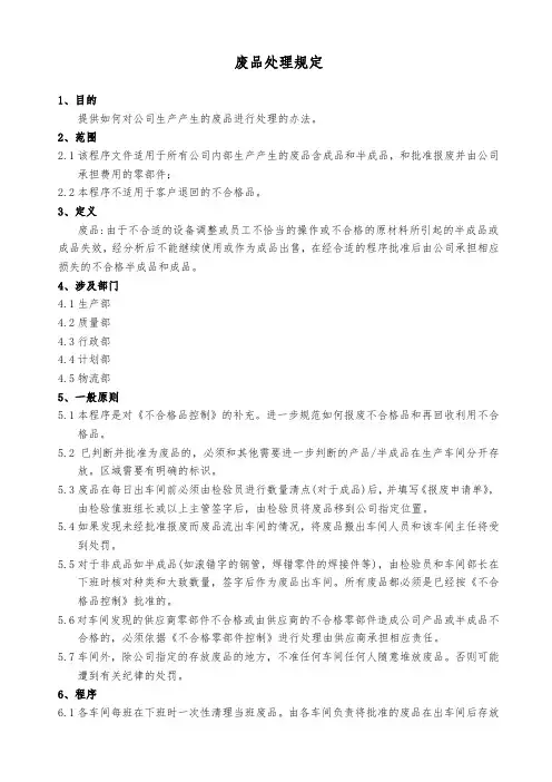 废品处理规定(16949)